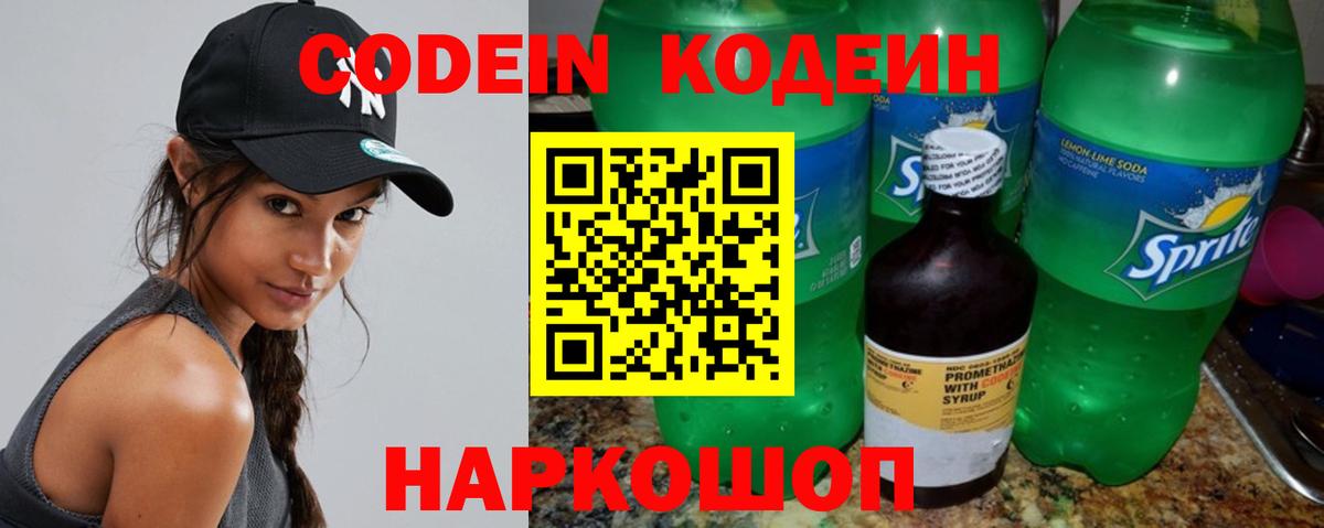Кодеин Purple Drank Красноярск